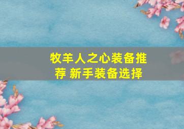 牧羊人之心装备推荐 新手装备选择